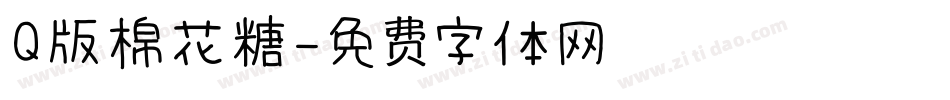 Q版棉花糖字体转换