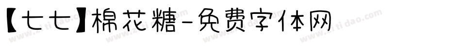 【七七】棉花糖字体转换