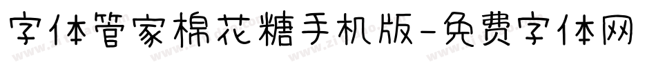 字体管家棉花糖手机版字体转换