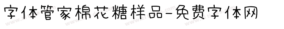 字体管家棉花糖样品字体转换