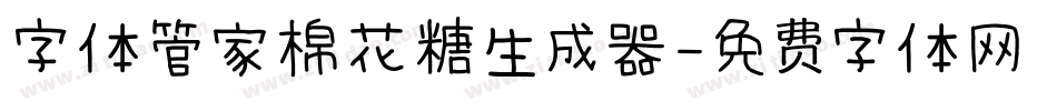 字体管家棉花糖生成器字体转换