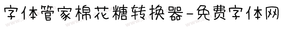 字体管家棉花糖转换器字体转换