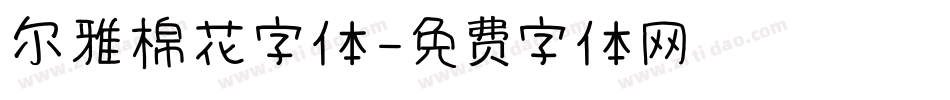 尔雅棉花字体字体转换