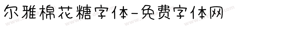 尔雅棉花糖字体字体转换