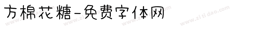 方棉花糖字体转换