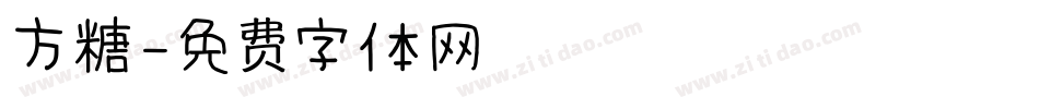 方糖字体转换