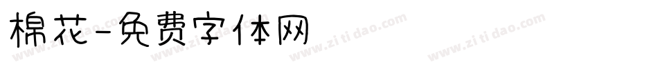 棉花字体转换