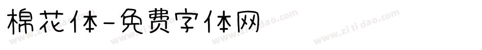 棉花体字体转换