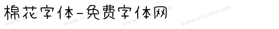 棉花字体字体转换