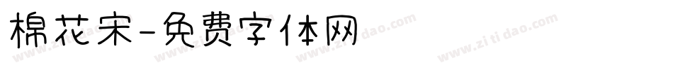 棉花宋字体转换