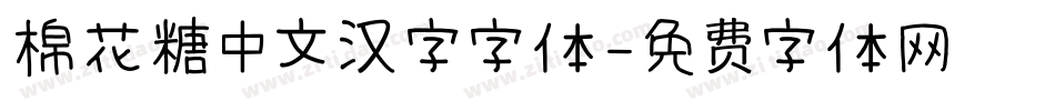 棉花糖中文汉字字体字体转换
