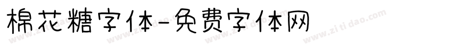 棉花糖字体字体转换