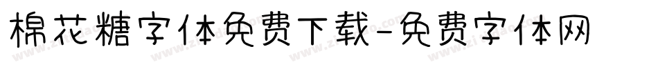 棉花糖字体免费下载字体转换