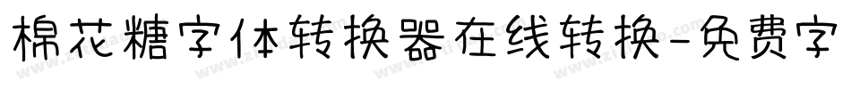 棉花糖字体转换器在线转换字体转换