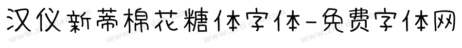汉仪新蒂棉花糖体字体字体转换