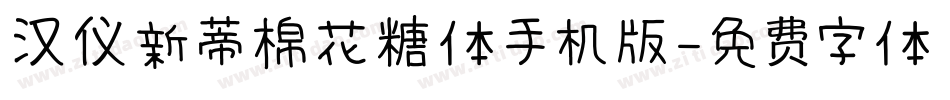 汉仪新蒂棉花糖体手机版字体转换