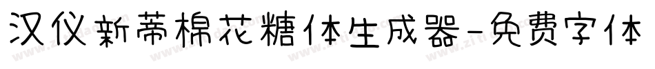 汉仪新蒂棉花糖体生成器字体转换