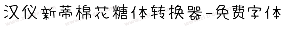 汉仪新蒂棉花糖体转换器字体转换