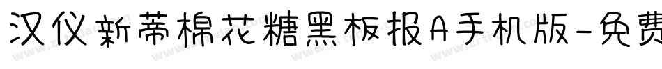 汉仪新蒂棉花糖黑板报A手机版字体转换