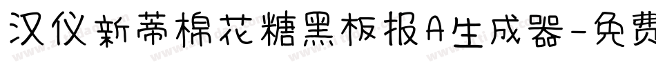汉仪新蒂棉花糖黑板报A生成器字体转换