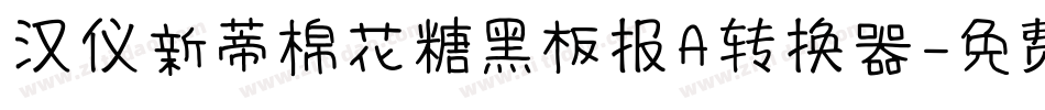 汉仪新蒂棉花糖黑板报A转换器字体转换