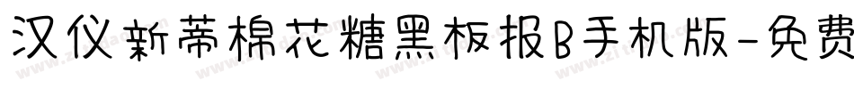 汉仪新蒂棉花糖黑板报B手机版字体转换