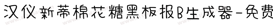 汉仪新蒂棉花糖黑板报B生成器字体转换