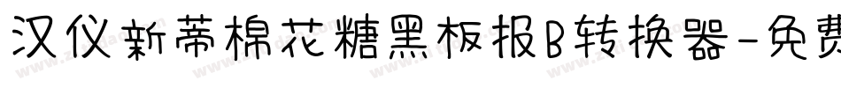 汉仪新蒂棉花糖黑板报B转换器字体转换