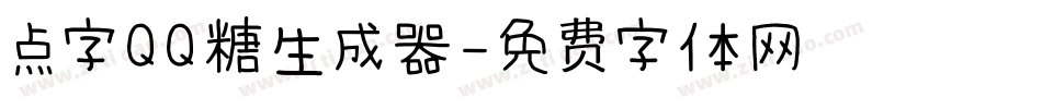 点字QQ糖生成器字体转换