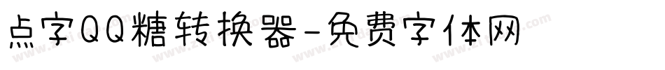 点字QQ糖转换器字体转换