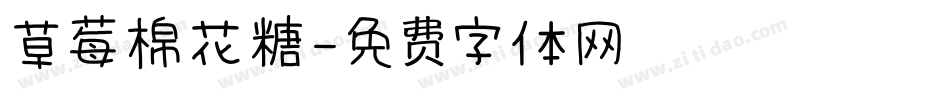 草莓棉花糖字体转换