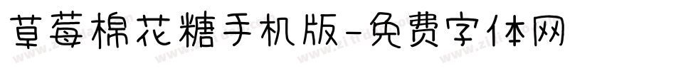 草莓棉花糖手机版字体转换