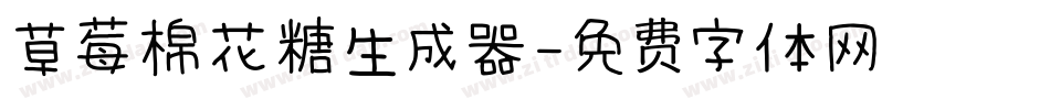 草莓棉花糖生成器字体转换