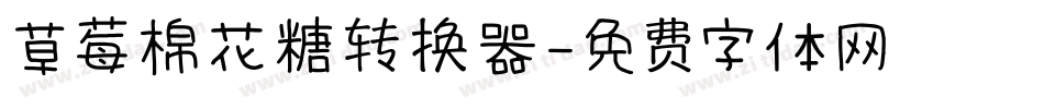 草莓棉花糖转换器字体转换