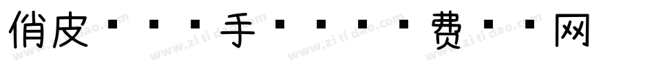 俏皮球球体手机版字体转换