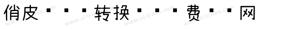 俏皮球球体转换器字体转换