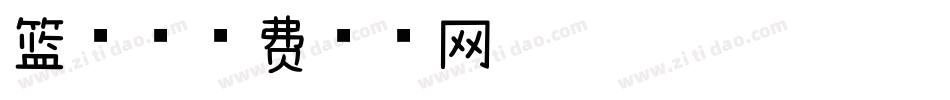 篮球字体转换