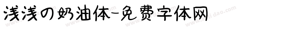浅浅の奶油体字体转换