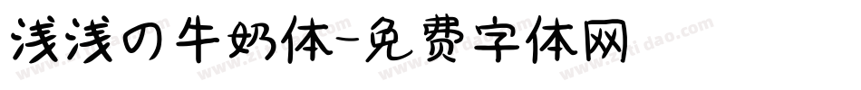 浅浅の牛奶体字体转换