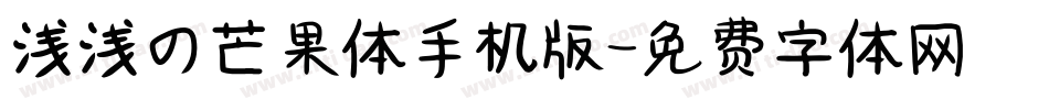 浅浅の芒果体手机版字体转换