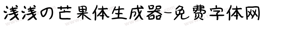 浅浅の芒果体生成器字体转换
