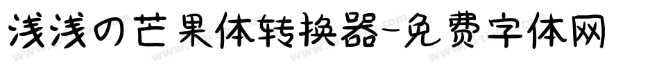 浅浅の芒果体转换器字体转换