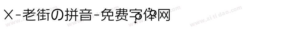 X-老街の拼音字体转换