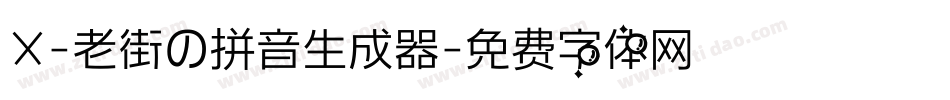 X-老街の拼音生成器字体转换
