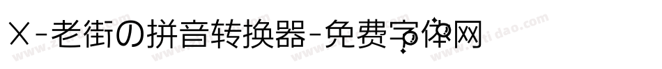 X-老街の拼音转换器字体转换
