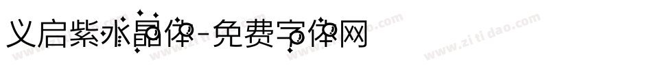 义启紫水晶体字体转换
