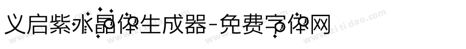 义启紫水晶体生成器字体转换