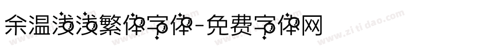 余温浅浅繁体字体字体转换