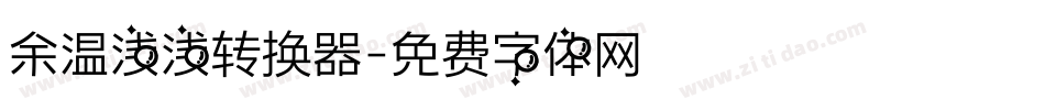 余温浅浅转换器字体转换