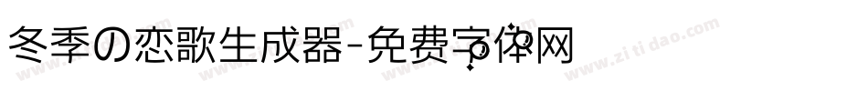 冬季の恋歌生成器字体转换
